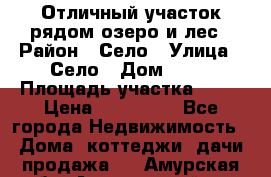 Отличный участок рядом озеро и лес › Район ­ Село › Улица ­ Село › Дом ­ 28 › Площадь участка ­ 10 › Цена ­ 400 000 - Все города Недвижимость » Дома, коттеджи, дачи продажа   . Амурская обл.,Архаринский р-н